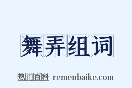 舞弄组词是什么意思的图片